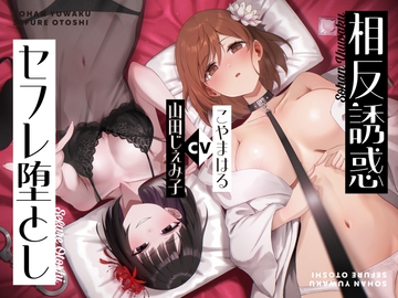 【相反責め】同僚ビッチ風俗嬢の相反誘惑セフレ堕とし責め [枕木製作所]