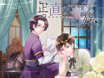 正直な貴族 [仙台まんがデザイン]