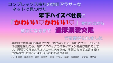 コンプレックス持ちの地味アラサー女 ネットで見つけた年下ハイスぺ社長に「かわいいかわいい」言われながら彼女になるまで濃厚溺愛交尾で可愛がられました [愚直]