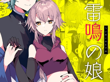 雷鳴の娘 [chimere/marie]