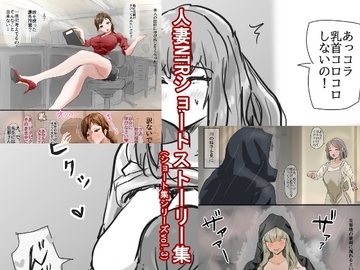 人妻NTRショートストーリー集(ショート集シリーズvol.3) [敏感おマメさん]