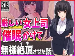 厳しい人妻上司に催○かけて性処理オナホにしたったwww