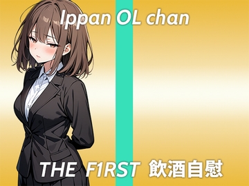 【高身長童顔でEカップのギャップ持ちOLお姉さんがほろ酔いオナニー実演】ちょっと意識飛び飛びだったかもしれない...THE FIRST 飲酒自慰 [生牡蠣P]