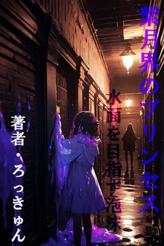 紫月界のプリンセス ～水面を目指す泡沫～ [ろっきゅんハウス]