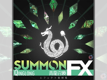 青龍召喚FX エフェクト素材集 [Dreams-Circle]