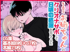 年上甘々お姉ちゃんのクリオナサポして日頃の感謝伝えてみた [手前ネコ]