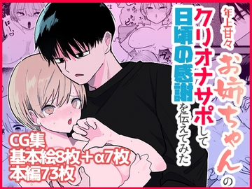 年上甘々お姉ちゃんのクリオナサポして日頃の感謝伝えてみた [手前ネコ]