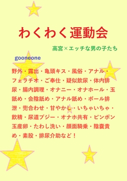 わくわく運動会 [gooneone]