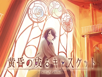 黄昏の成るキャスケット [MarchenMarch]