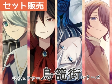 ボイスドラマ「鳥籠街」シリーズ全種セット [MarchenMarch]