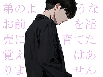 弟のようなお前を淫売に育てた覚えはありません [ダラナ]