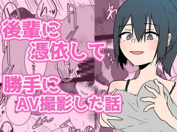 後輩に憑依して勝手にAV撮影した話 [夢色まくら]