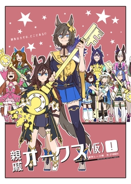 親戚オークス(仮)! [June Rabbits' Tea Time]