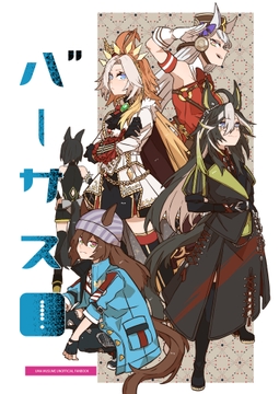 バーサス! [June Rabbits' Tea Time]