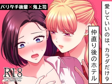 愛していいのは、カラダだけ9 仲直り後のホテル [食べ放題]