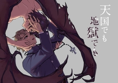 天国でも地獄でも総集編 [しろまの]