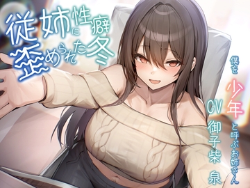 【オホ声/豚声】従姉に性癖歪められた冬～僕を少年と呼ぶお姉さん～【KU100】 [Blue Summer Night]