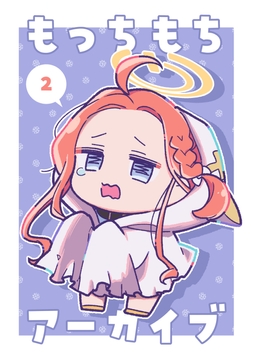 もっちもちアーカイブ2 [ニトト閃光]