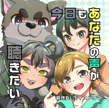 今日もあなたの声が聞きたい [もふもふ天国!]