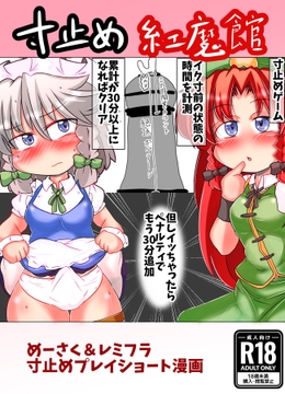 寸止め紅魔館 [にんにくちゅーぶ]