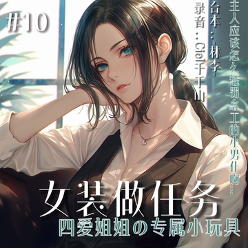 音声.剧情.四爱/调教 小男仆就是用来玩弄的啊~ [Ciel千千山的中文音声馆]