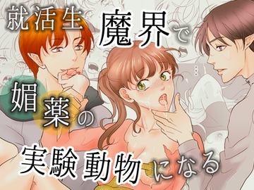 就活生、魔界で媚薬の実験動物になる [G-Ray-B]