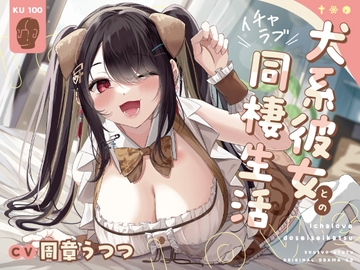 【KU100】犬系彼女とのイチャラブ同棲生活【本編約140分】 [飴玉屋さん]