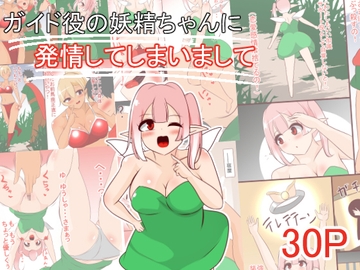 ガイド役の妖精ちゃんに発情してしまいまして [びっくる]