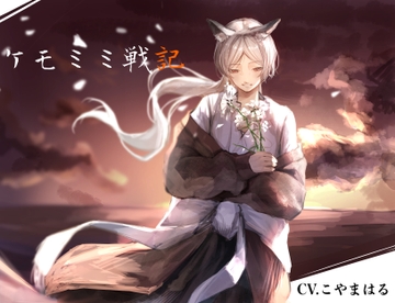 [純愛] ケモミミ戦記 [ペンギン喰らい]