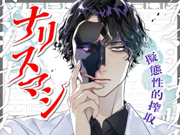 擬態性的搾取 ーナリスマシー [サークル絶望]