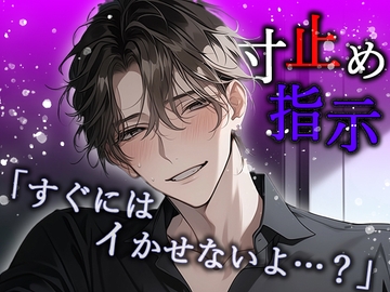 【※M向け】ドS彼氏の寸止め焦らし指示プレイ [Valhalla]