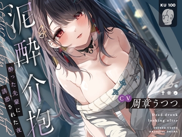 【KU100】泥酔介抱～酔った先輩に誘惑された夜～【本編約140分】 [飴玉屋さん]