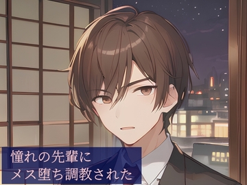 憧れの先輩にメス堕ち調教された [ねこっと庭園]
