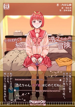 ラブホをめぐる私と浩之ちゃんの冒険 [プロイェクト・オスト]