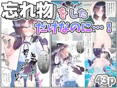 忘れ物をしただけなのに…(1)～授業中も休み時間もクラスメイト達に弄ばれる羞恥と快楽の時間～