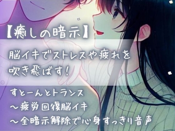 【癒しの暗示】脳イキでストレスや疲れを吹き飛ばす!すとーんとトランス〜疲労回復脳イキ〜全暗示解除で心身すっきり音声 [Aigan House]