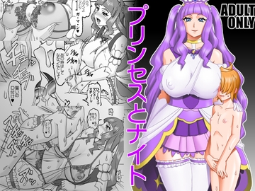 プリンセスとナイト [セメダインG]