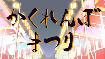 かくれんぼまつり [いば神円]