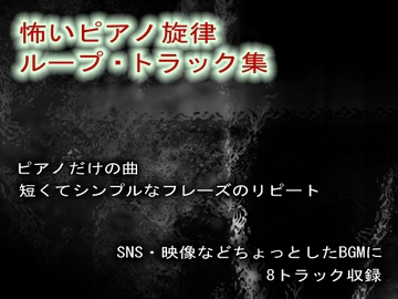 怖いピアノ旋律ループ・トラック集 [10-Erase]