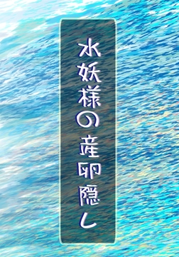 水妖様の産卵隠し [いば神円]
