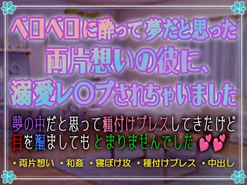 ベロベロに酔って夢だと思った両片想いの彼に、溺愛レ○プされちゃいました ～夢の中だと思って種付けプレスしてきたけど、目を醒ましてもとまりませんでした～ [AmaLilith ～アマリリス～]