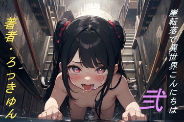 崖転落で異世界こんにちは 2 [ろっきゅんハウス]