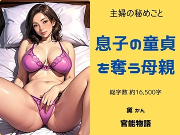 主婦の秘めごと ～息子の童貞を奪う母親～ [官能物語]
