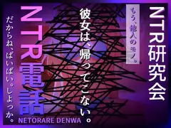 NTR電話(ネトラレデンワ)