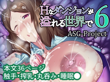 Hなダンジョンが溢れる世界で 6 [ASG-Project]
