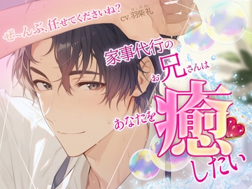 ぜーんぶ、任せてくださいね?〜家事代行のお兄さんはあなたを癒したい〜 [LOVEpoppo]