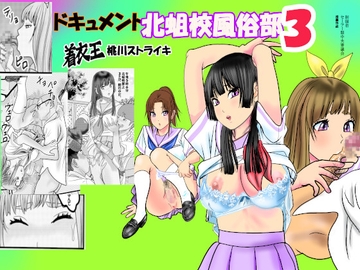 ドキュメント北蛆校風俗部3 [桃川ストライキ]