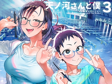 天ノ河さんと僕3 [Norinko]