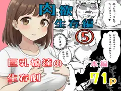 真優肉欲生存編(5)