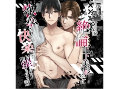 平凡おじさんが絶倫年下美形に執着されて快楽に堕とされる話 [廃像園]